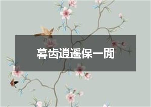 暮齿逍遥保一閒