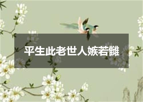 平生此老世人嫉若雠