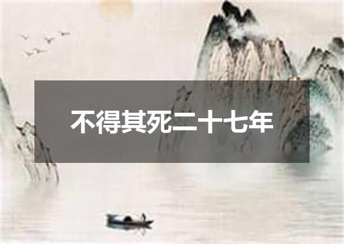 不得其死二十七年