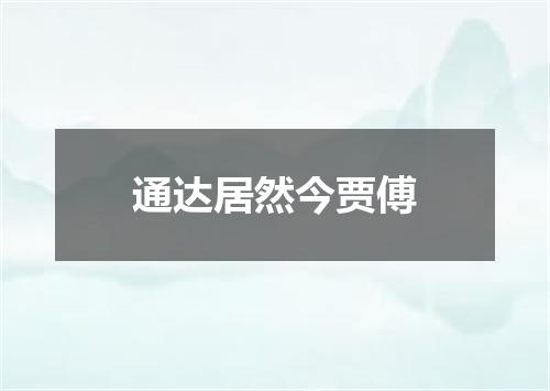 通达居然今贾傅