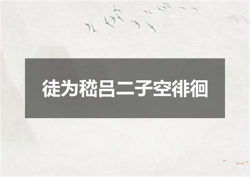徒为嵇吕二子空徘徊