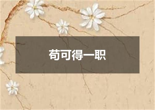 苟可得一职