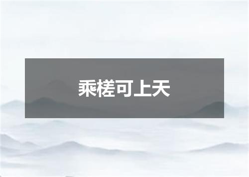 乘槎可上天