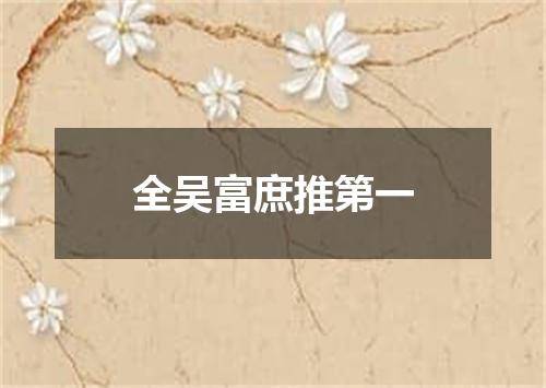 全吴富庶推第一