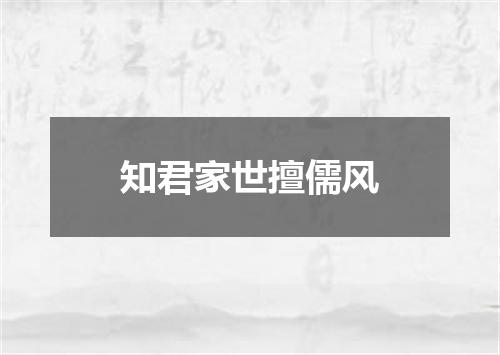 知君家世擅儒风