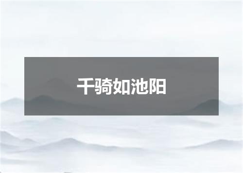 千骑如池阳