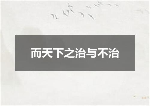 而天下之治与不治