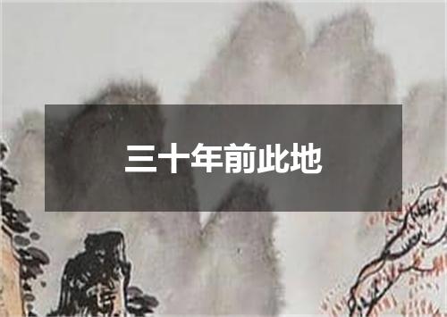 三十年前此地