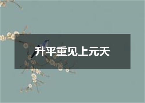 升平重见上元天