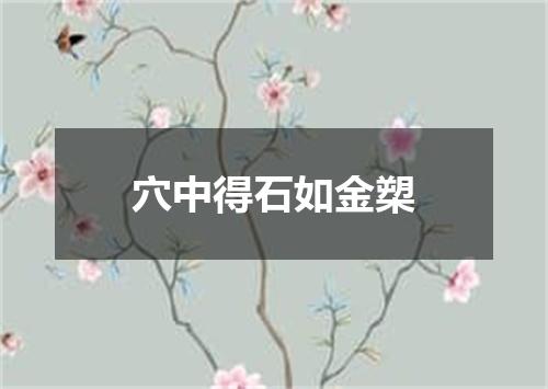 穴中得石如金槊