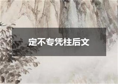 定不专凭柱后文