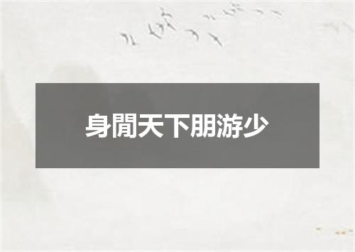 身閒天下朋游少