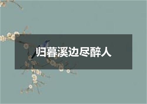 归暮溪边尽醉人