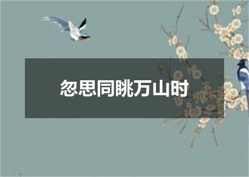 忽思同眺万山时