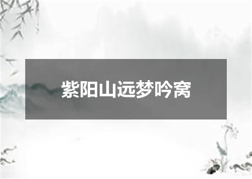 紫阳山远梦吟窝