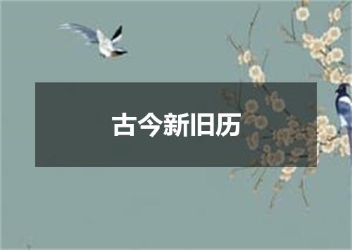 古今新旧历