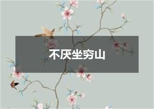 不厌坐穷山