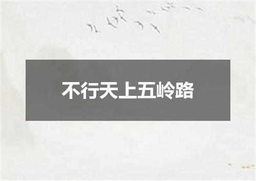 不行天上五岭路