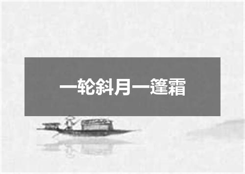 一轮斜月一篷霜