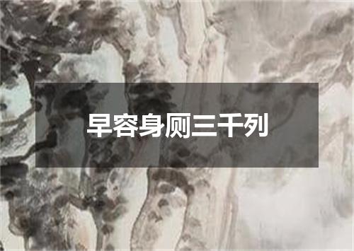 早容身厕三千列