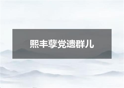 熙丰孽党遗群儿