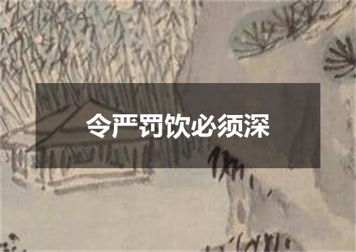 令严罚饮必须深