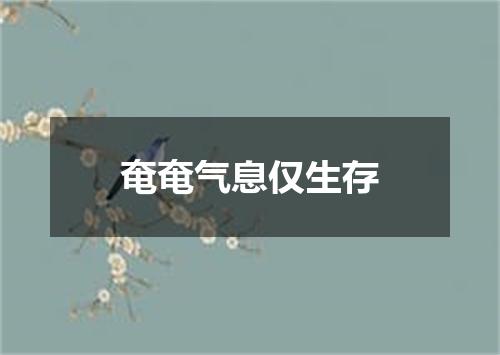 奄奄气息仅生存