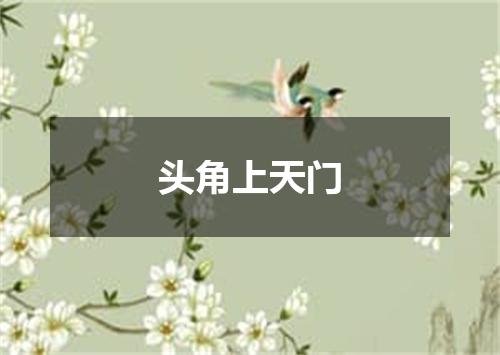 头角上天门