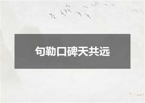 句勒口碑天共远