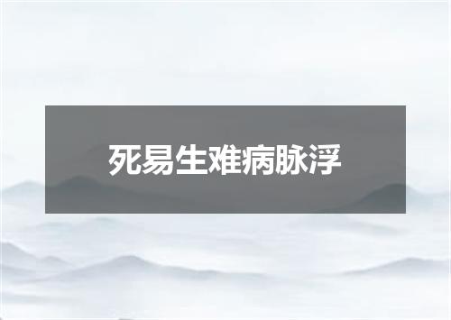死易生难病脉浮