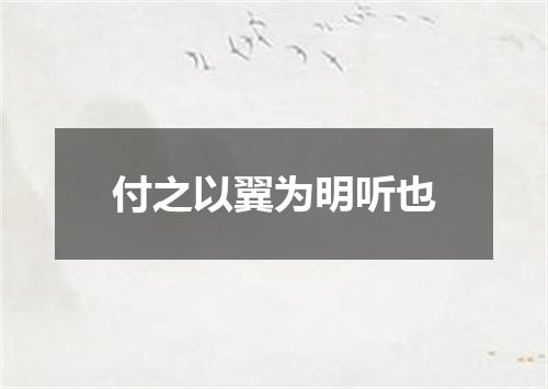 付之以翼为明听也