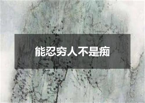 能忍穷人不是痴