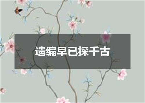 遗编早已探千古