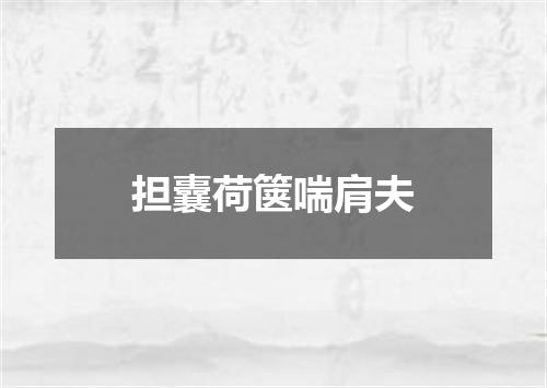 担囊荷箧喘肩夫