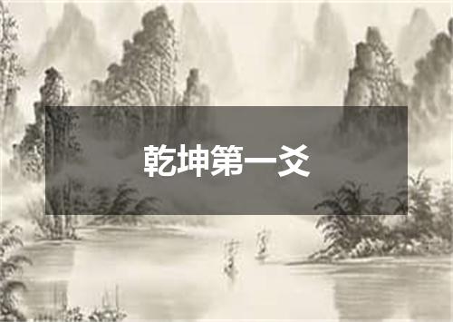 乾坤第一爻