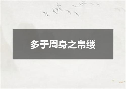 多于周身之帛缕
