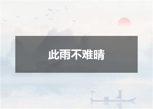 此雨不难晴