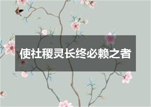 使社稷灵长终必赖之者