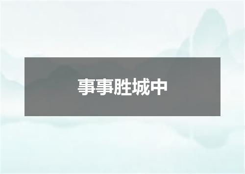 事事胜城中