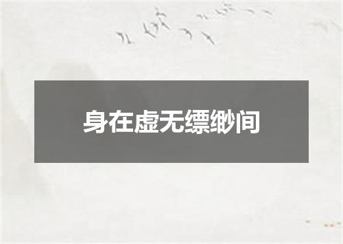 身在虚无缥缈间
