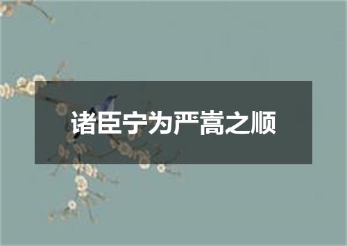 诸臣宁为严嵩之顺
