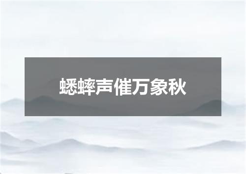 蟋蟀声催万象秋