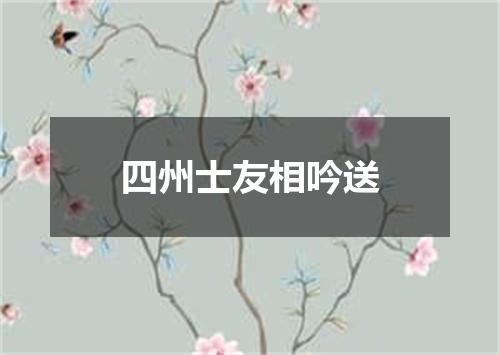四州士友相吟送