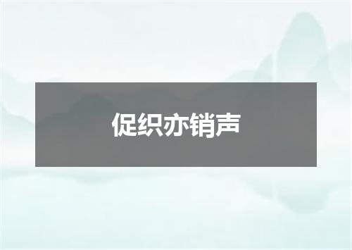促织亦销声
