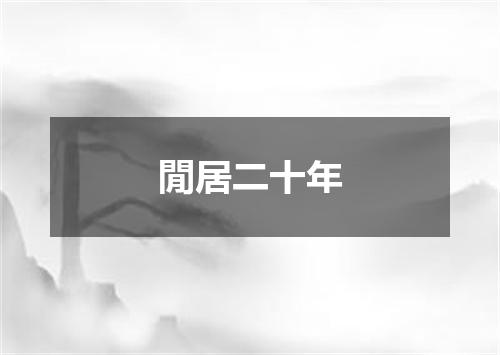 閒居二十年