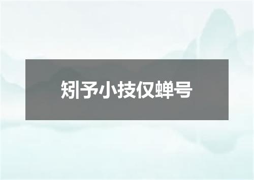 矧予小技仅蝉号