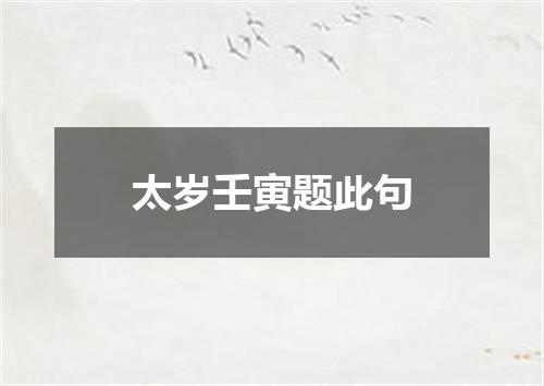 太岁壬寅题此句
