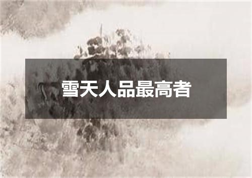 雪天人品最高者