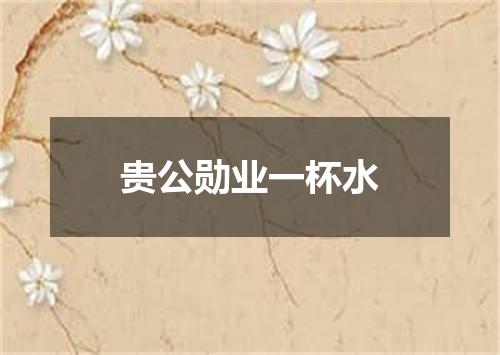贵公勋业一杯水