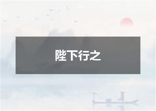 陛下行之